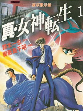 真·女神转生 东京默示录