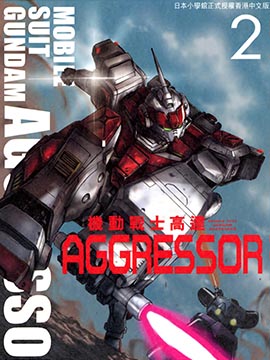 机动战士高达 Aggressor