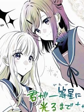 直到你如一等星般闪耀