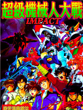 超级机器人大战IMPACT