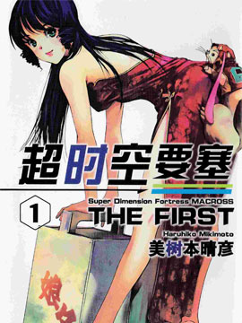 超时空要塞the first