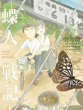 蝶人战记