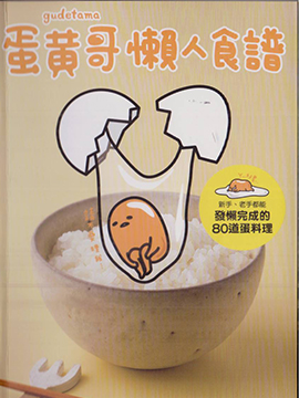 蛋黄哥懒人食谱