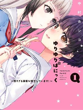 百合百合大恐慌 ~过尊事件正在发生！~
