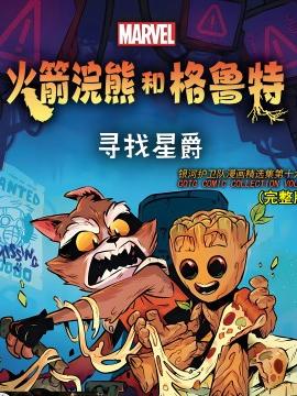 火箭和格鲁特：寻找星爵