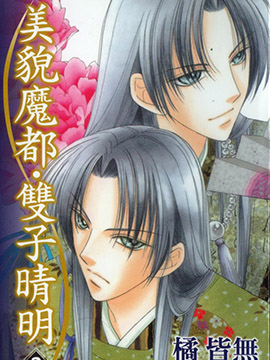 美貌魔都·双子晴明