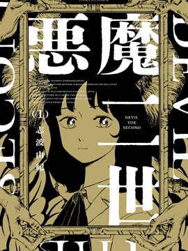 恶魔二世