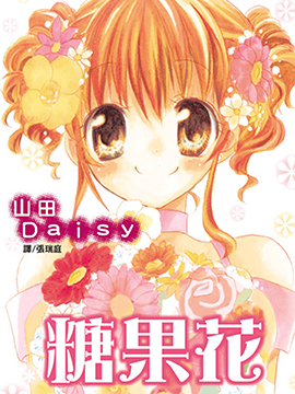 糖果花