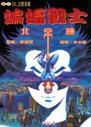 蝙蝠战士