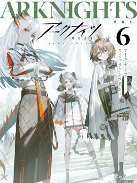 明日方舟官方合同志VOL.6 