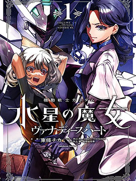 高达水星的魔女外传 凡娜迪斯之心