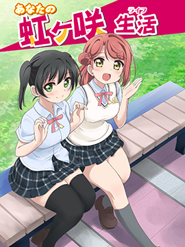 LoveliveAS四格同人 