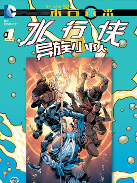 新52末日未来 水行侠与异族小队