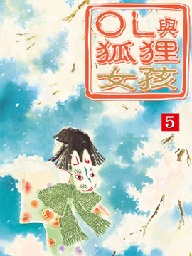 OL与狐狸女孩