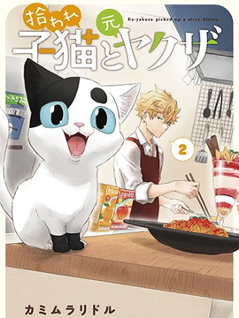 被遗弃的小猫咪与原黑道