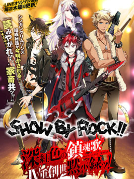 SHOW BY ROCK！！ 深红色的镇魂歌 Ⅳ重创世默示录！