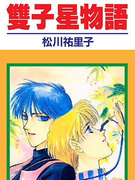 双子星物语