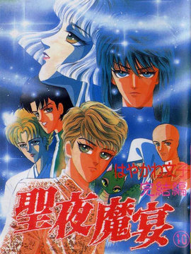圣夜魔宴
