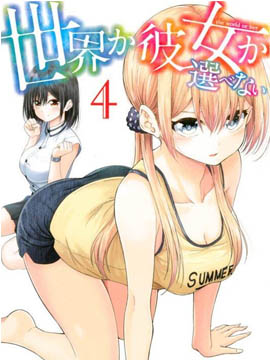 世界还是女友这是个问题
