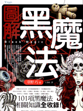 图解黑魔法