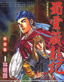 蜀云藏龙记Ⅲ