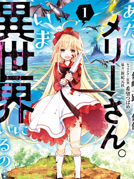 我叫梅莉。现在在异世界……。