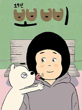 19年波比 漫画封面