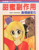 甜蜜副作用