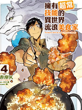 网购技能开启异世界美食之旅