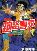 跑路专家