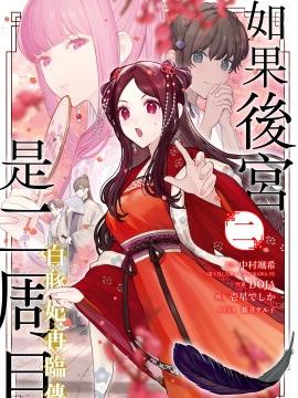 如果后宫是二周目 白豚妃再临传