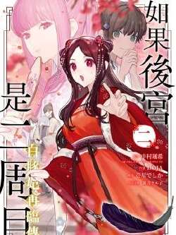 如果后宫是二周目 白豚妃再临传