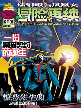 镭射眼与凤凰女的冒险再续（1996）