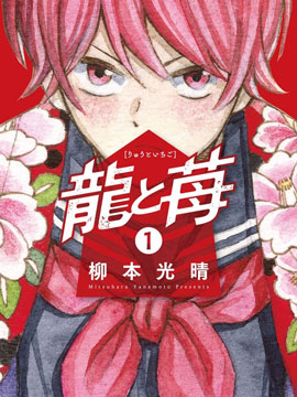 龙与苺