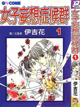 女子妄想症候群