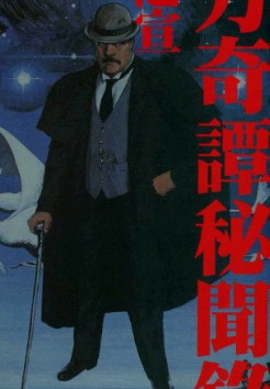 东方奇谭秘闻录卷