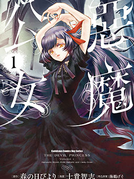 恶魔公女