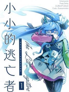 小小的逃亡者