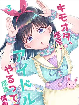 恶心阿宅、说是要做偶像哟