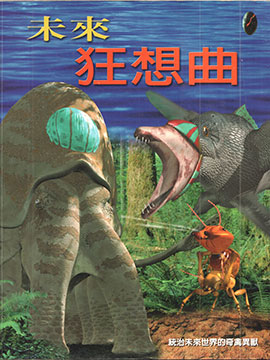 未来狂想曲