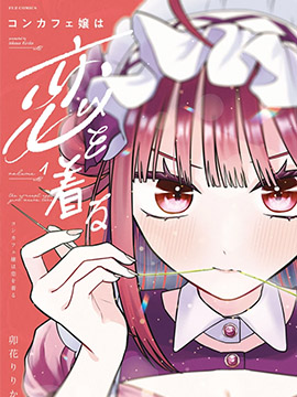咖啡与针线交织的爱恋