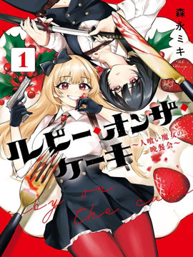 Ruby On The Cake ~食人魔女的晚宴~