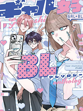 辣妹女性向BL合集