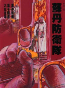 苏丹防卫队