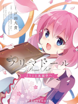 Prima Doll ～欢迎来到黑猫亭！～