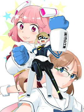 铁拳少女浦美酱