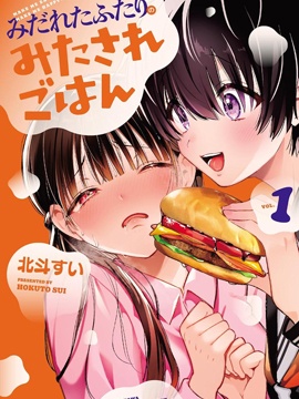 衣冠不整二人组的姬情深夜饭