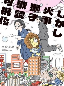 然而失火狮子歌词看得见