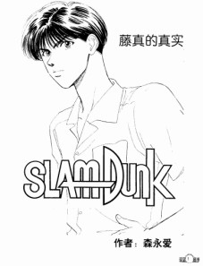 藤真的真实