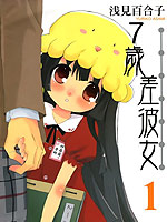 7岁差彼女